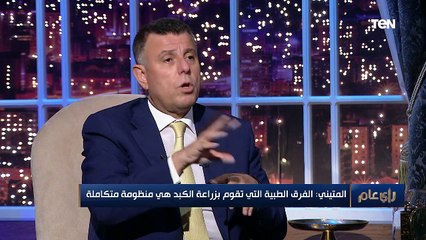 رأي عام | رائد نقل وزراعة الكبد في مصر: 7 أعضاء يمكن نقلها من الميت إلى الحي