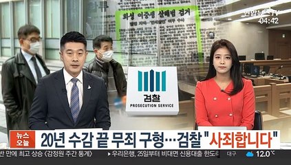 20년 수감 끝 무죄 구형…검찰 "사죄합니다"