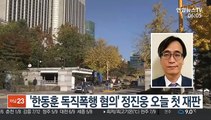 '한동훈 독직폭행 혐의' 정진웅 오늘 첫 재판