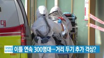[YTN 실시간뉴스] 이틀 연속 300명대...거리 두기 추가 격상? / YTN
