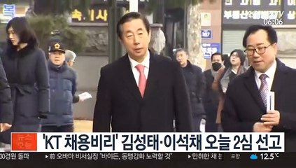 'KT 채용비리' 김성태·이석채 오늘 항소심 선고