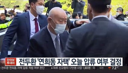 전두환 '연희동 자택' 오늘 압류 여부 결정