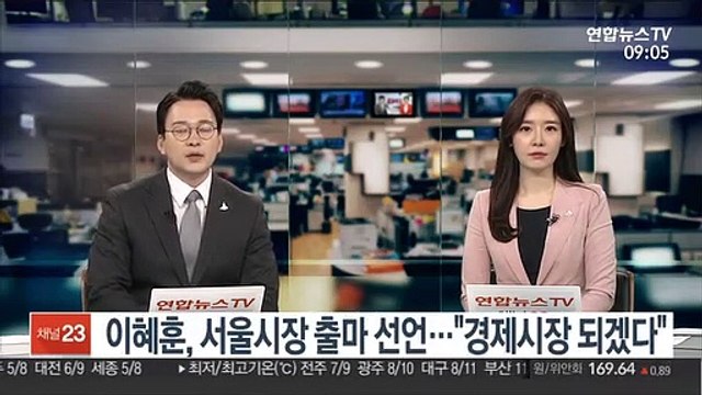 이혜훈, 서울시장 출마 선언… 경제시장 되겠다