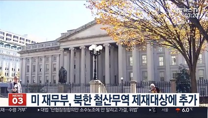 미 재무부, 북한 철산무역 제재대상에 추가