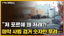 [자막뉴스] 한 달간 검거한 수만 무려...충격적인 한국 마약 범죄의 실태 / YTN