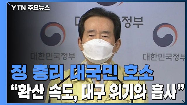 [현장영상] 정 총리 연말 모임 최대한 자제·필수 활동 외 집에 머물길 당부 / YTN