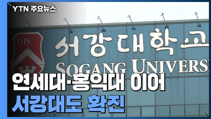 연세대·홍익대 이어 서강대에서도 확진...신촌 대학가 '비상' / YTN