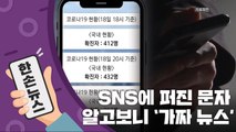 [15초 뉴스] SNS에 퍼진 문자 '신규 확진 852명', 알고보니... / YTN