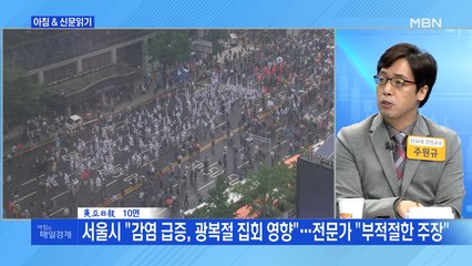 신문브리핑4 "서울시 "감염 급증, 광복절 집회 영향"…전문가 "부적절한 주장""외 주요기사