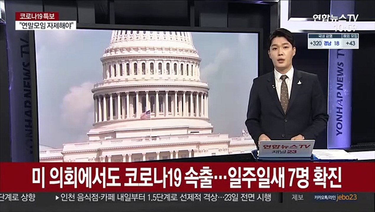 미 의회에서도 코로나19 속출…일주일새 7명 확진