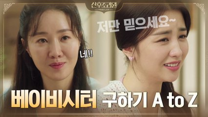 베이비시터 구하기 뛰어든 엄지원, 육아 베테랑 박하선 품으로 드루와~~