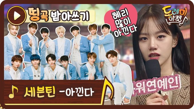 [띵곡받아쓰기] 혜리는 우주 최고야! 우리가 많이 '아낀다' 받쓰♥