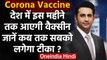 Coronavirus Vaccine Update : India में 2021 के इस महीने तक आएगी कोरोना वैक्सीन | वनइंडिया हिंदी