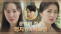 시터계의 레전드★'그분'이 오셨다! 면접 준비에 목숨 건 엄지원X박하선