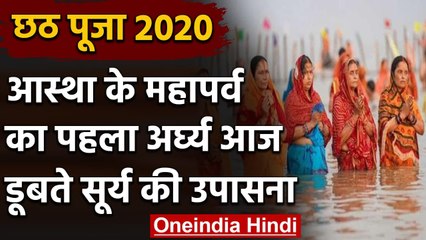 Chhath महापर्व का पहला अर्घ्य आज, श्रद्धालू अस्ताचलगामी सूर्य की करेंगे पूजा  | वनइंडिया हिंदी