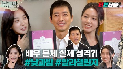 [티벤터뷰 2편] 남궁민X김설현X이청아가 폭로하는 배우 본체 실제 성격? #낮과밤 #알라챌린지