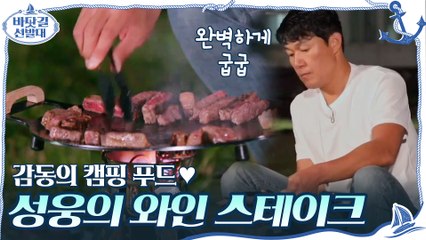 감동의 캠핑 푸드♥ 고기굽기 장인 성웅의 ′와인 스테이크′ (ft. 차돌깍두기볶음밥) #유료광고포함