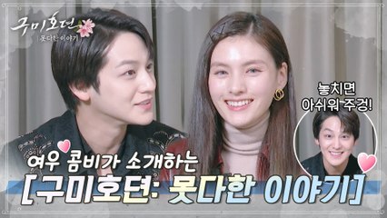 김범x김용지 여우 콤비의 귀염뽀짝 인터뷰! [구미호뎐  못다 한 이야기] 소개해드립니다♥