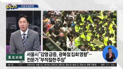 서울시, 감염 급증 광복절 집회 탓…전문가들 “궤변”