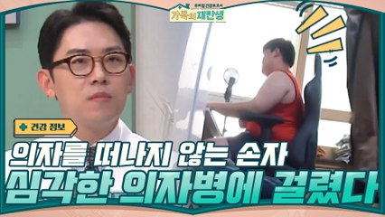 의자를 떠나지 않는 손자... 심각한 의자병에 걸린 상황!