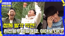 [예고] ′씨엔블루 맞으시죠...?′ 기분이 좋은데 안좋은(?)ㅋㅋ 아슬아슬 비밀여행♡