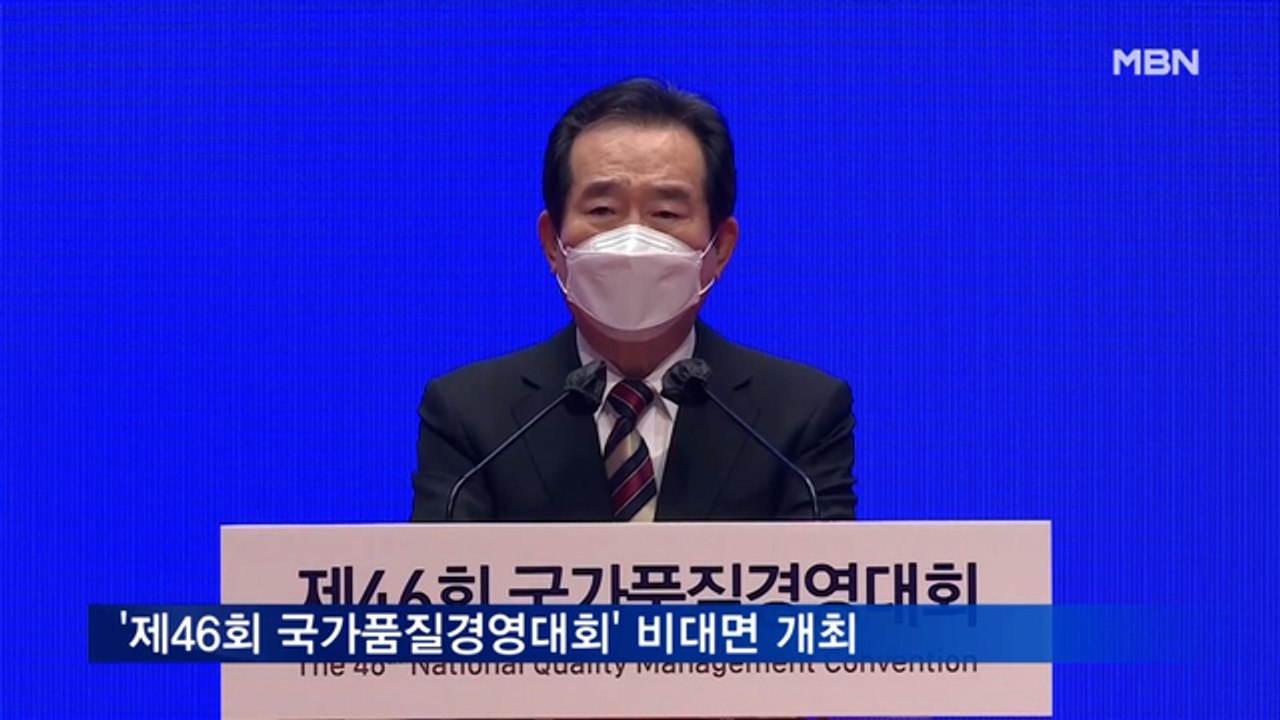 '제46회 국가품질경영대회' 비대면 개최