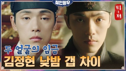 [낮이밤저 티저] 김정현 낮과 밤의 엄청난 갭 차이?! 이상하고 수상한 두 얼굴의 임금