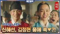 [천생연분 티저] ※반전주의※ 신혜선, 한달음에 김정현 품으로 돌진한 이유는?!