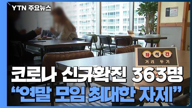 방역 위기 상황 외출 자제 ...누적 환자 3만 명·신규 환자 363명 / YTN