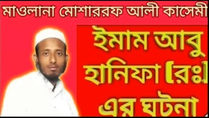 ইমাম আবু হানিফাকে নিয়ে আলোচনা মাওলানা মোশাররফ ll নিউ বাংলা বায়ান