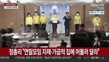 정총리 "연말모임 자제·가급적 집에 머물러 달라"