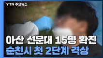 아산 선문대 15명 확진...순천시 '거리두기' 2단계 격상 / YTN