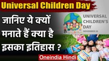 Universal Childrens Day 20 Nov 2020: क्या है इस दिन का इतिहास, इसे क्यों मनाते हैं? | वनइंडिया हिंदी