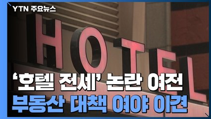 '호텔 전세' 논란 여전..."난민 전락" vs "실수요 충족" / YTN
