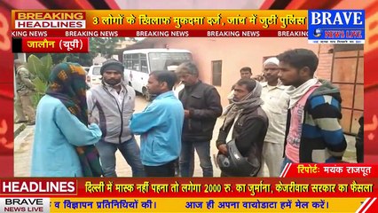 #Jalaun : पुरानी रंजिश के चलते तीन लोगों ने घर में घुसकर युवक के मारी गोली, आरोपी फरार, जांच में जुटी पुलिस | #BraveNewsLive