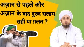 Azan se pehle durood aur salam padhna kaisa hai. अज़ान से पहले और बाद में दुरूद सलाम पढ़ना कैसा है ?