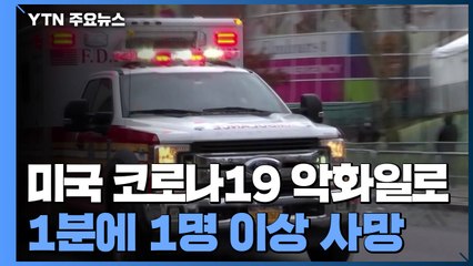 미국 코로나19 악화일로...1분에 1명 이상 사망 / YTN