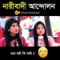 নারীবাদি আনদোলন ফানি ভিডিও। দোকানে পোলার  আইসক্রিম আছে কিন্তু মাইয়ার আইস্ক্রিম নাই বাংলা ফানি ভিডিও। bangla funny video। Entertainment 24