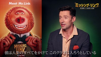 映画『ミッシング・リンク 英国紳士と秘密の相棒』インタビュー