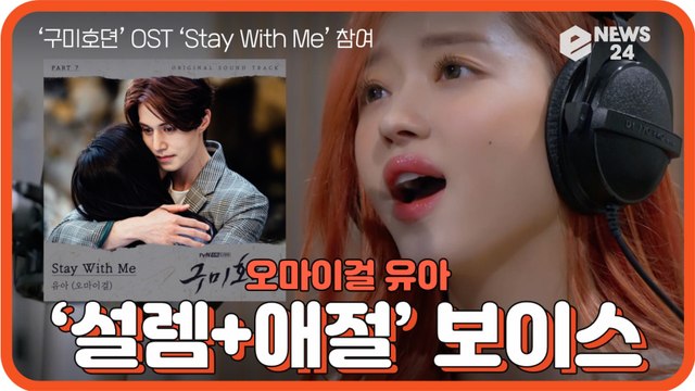 오마이걸 유아, ‘구미호뎐’ OST ‘Stay With Me’ 발매 '설렘+애절' 보이스