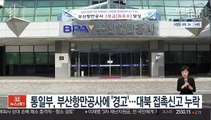 통일부, 부산항만공사에 '경고'…대북 접촉신고 누락