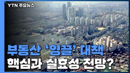 부동산 '영끌' 대책...핵심과 실효성 전망? / YTN
