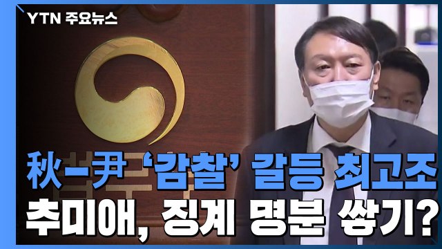 [취재N팩트] 윤석열 감찰 조사 불발...추미애, 징계 명분 쌓기? / YTN