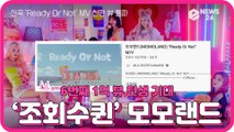 모모랜드(MOMOLAND), 신곡 ‘Ready Or Not’ MV 천만 뷰 돌파 '6번째 1억 뷰 돌파 기대'
