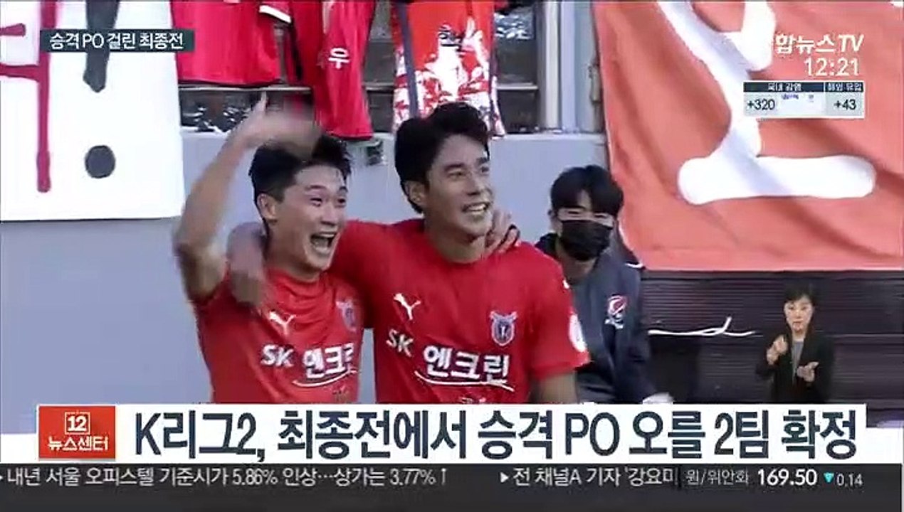 승격 플레이오프 가자…K리그2 마지막 승부