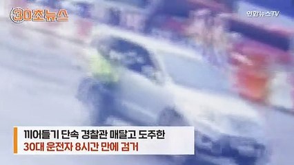 [30초뉴스] 단속 경찰 매달고 300m 달려…도주했다 '쇠고랑'