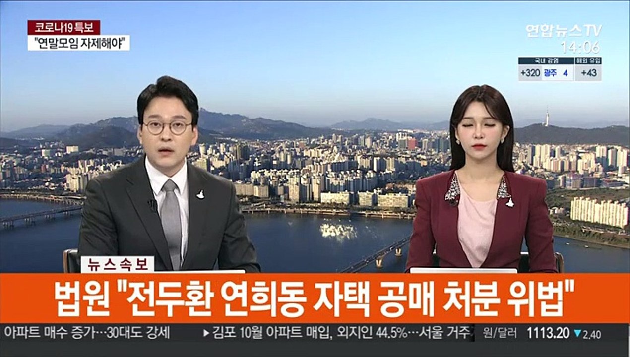 [속보] 법원 "전두환 연희동 자택 공매 처분 위법"