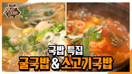 "국밥 특집(굴국밥&소고기국밥)" [맛있는 녀석들 Tasty Guys] 301회 예고