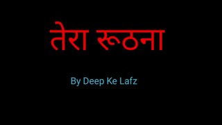 Tera Roothna | Hindi Lyrical Poetry | HeartBreaking Lyrics