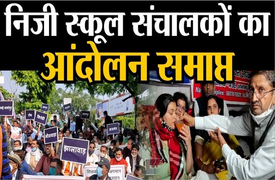 निजी स्कूल संचालकों का आंदोलन समाप्त